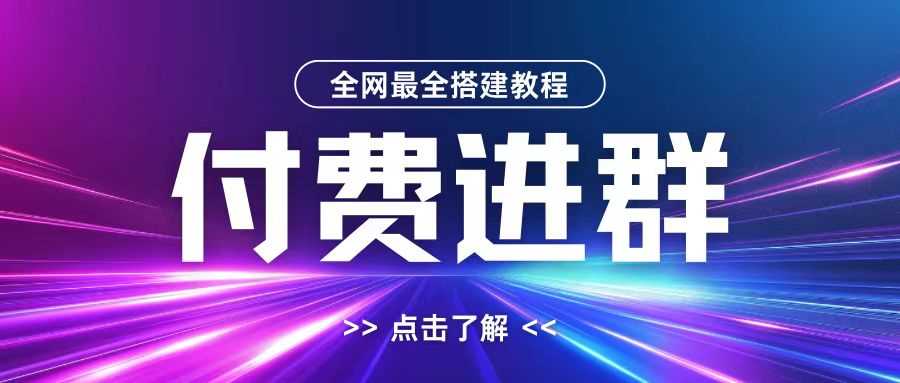 全网首发最全付费进群搭建教程，包含支付教程+域名+内部设置教程+源码【揭秘】-搞钱花