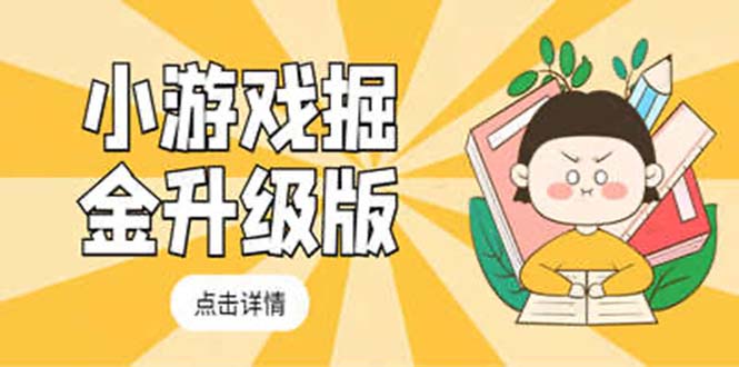 小游戏掘金最新卡包升级版玩法教程，轻松日入50～100，吊打外边工作室教程-搞钱花