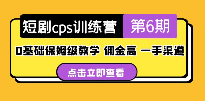 盗坤·短剧cps训练营第6期，0基础保姆级教学，佣金高，一手渠道！-搞钱花