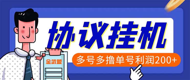 单号200+左右的金武盟全自动协议全网首发：多号无限做号独家项目打金-搞钱花