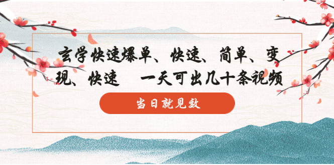 玄学-快速爆单：10分钟学会，3分钟出片 一天可出几十条视频，当日就见效-搞钱花