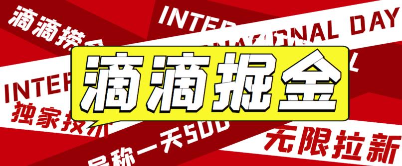 外面卖888很火的滴滴掘金项目 号称一天收益500+【详细文字步骤+教学视频】-搞钱花