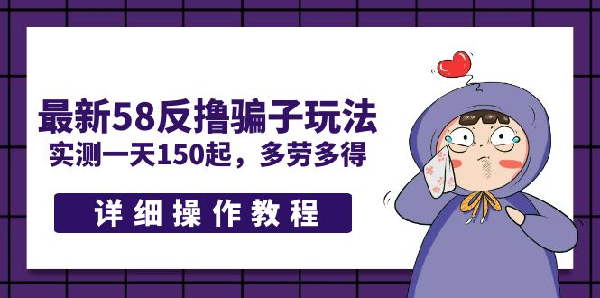 最新58反撸骗子玩法，实测一天150起，多劳多得【详细操作教程】-搞钱花