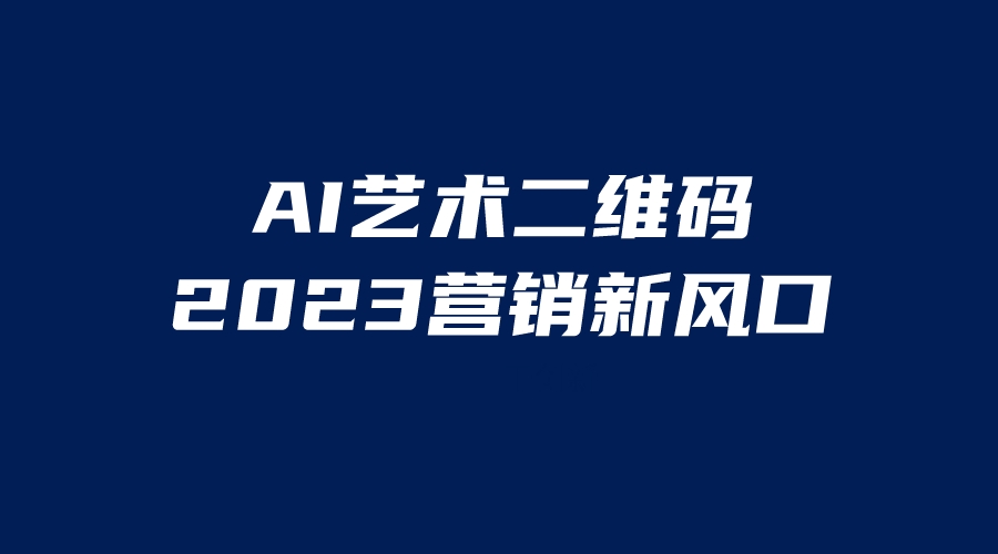 AI二维码美化项目，营销新风口，亲测一天1000＋，小白可做-搞钱花