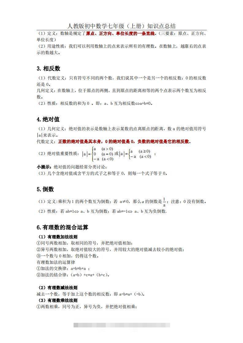 图片[2]-2.人教版初中数学七年级上册知识点总结-搞钱花