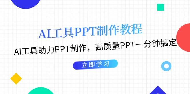 利用AI工具制作PPT教程:AI工具助力PPT制作,高质量PPT一分钟搞定-搞钱花