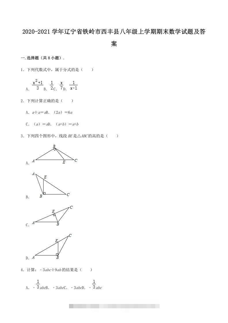 2020-2021学年辽宁省铁岭市西丰县八年级上学期期末数学试题及答案(Word版)-搞钱花