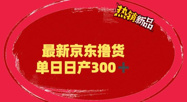 外面最高收费到3980 京东撸货项目 号称日产300+的项目（详细揭秘教程）-搞钱花
