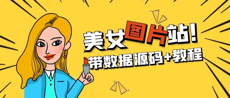 精品整站WordPress自适应美女图片站源码/安装即可运营【带数据源码+教程】-搞钱花
