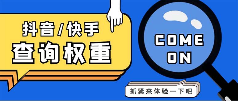 外面收费688快手查权重+抖音查权重+QQ查估值三合一工具【查询脚本+教程】-搞钱花