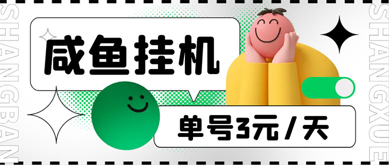 咸鱼挂机单号3元/天，每天仅需2分钟，可无限放大，稳定长久挂机项目！-搞钱花
