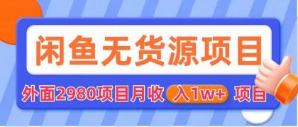 闲鱼无货源项目 零元零成本 外面2980项目拆解-搞钱花