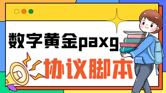paxg数字黄金系列全自动批量协议 工作室偷撸项目【挂机协议+使用教程】-搞钱花