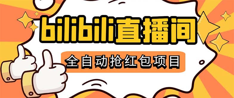 最新外面卖888的哔哩哔哩抢红包挂机项目，单号5-10+【脚本+详细教程】-搞钱花