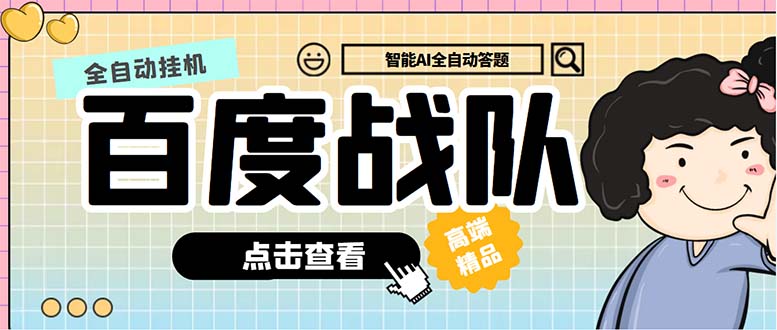 最新百度战队全答题挂机项目，多号多撸一天100+无压力【全自动脚本+教程】-搞钱花