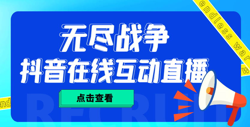 外面收费1980抖音无尽战争直播项目 无需真人出镜 实时互动直播（软件+教程)-搞钱花