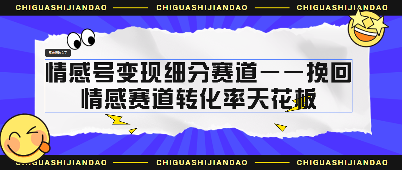 情感号变现细分赛道—挽回，情感赛道转化率天花板（附渠道）-搞钱花