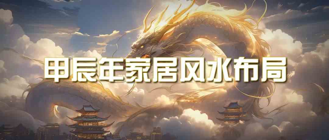 某公众号付费文章《甲辰年厚礼：手把手教你布置今年的家居风水》-搞钱花