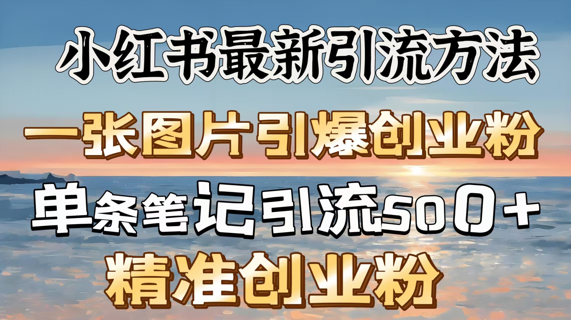 红书最新引流方法，一张图片引爆创业粉，单条笔记引流500＋精准创业粉-搞钱花
