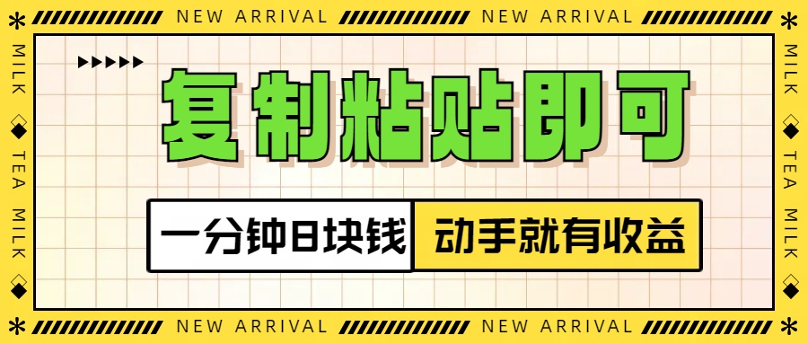 复制粘贴即可,一分钟8块钱,真正的动手就有收益!!-搞钱花