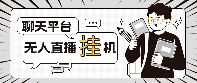 外面收费1580的聊天平台全自动无人直播挂机项目，号称单窗口收益50+-搞钱花