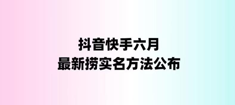外面收费1800的最新快手抖音捞实名方法，会员自测【随时失效】-搞钱花