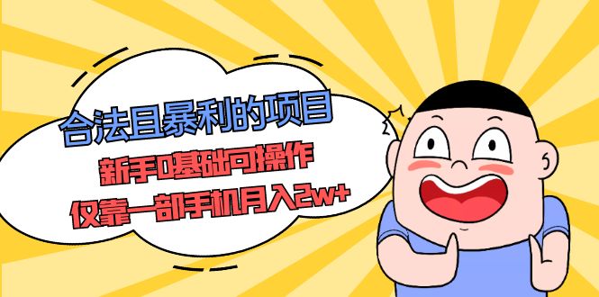 合法且暴利的项目，新手0基础可操作，仅靠一部手机月入2w+-搞钱花