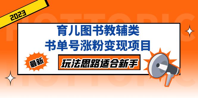 育儿图书教辅类书单号涨粉变现项目，玩法思路适合新手，无私分享给你！-搞钱花