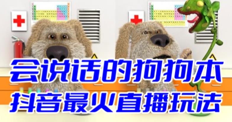 抖音无人直播玩法会说话的狗狗本弹幕礼物互动小游戏（游戏软件+开播教程）-搞钱花