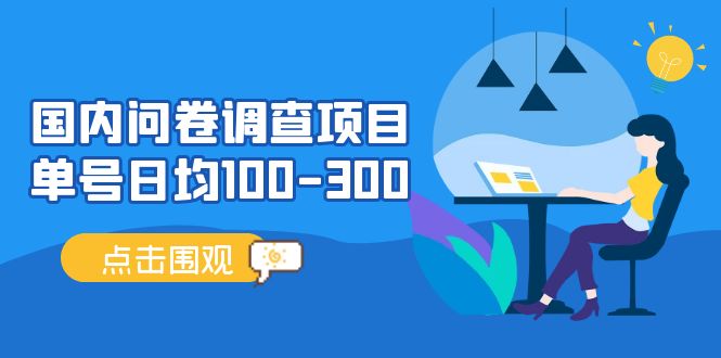 国内问卷调查项目，单号日均100-300，操作简单，时间灵活！-搞钱花