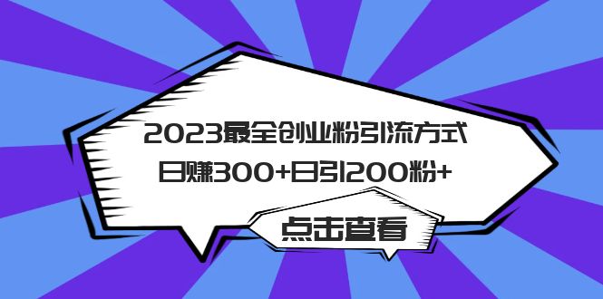 2023最全创业粉引流方式日赚300+日引200粉+-搞钱花