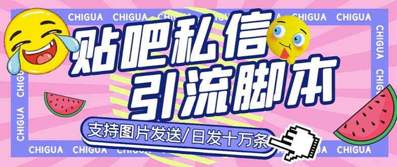 最新外面卖500多一套的百度贴吧私信机，日发私信十万条【教程+软件】-搞钱花
