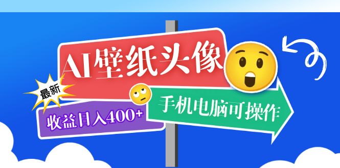 AI壁纸头像超详细课程：目前实测收益日入400+手机电脑可操作，附关键词资料-搞钱花