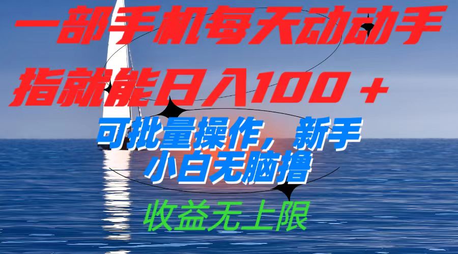 一部手机每天动动手指就能日入100+可批量操作,新手小白无脑撸,收益无上限-搞钱花