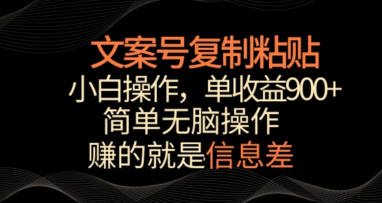 文案号掘金，简单复制粘贴，小白操作，单作品收益900+-搞钱花
