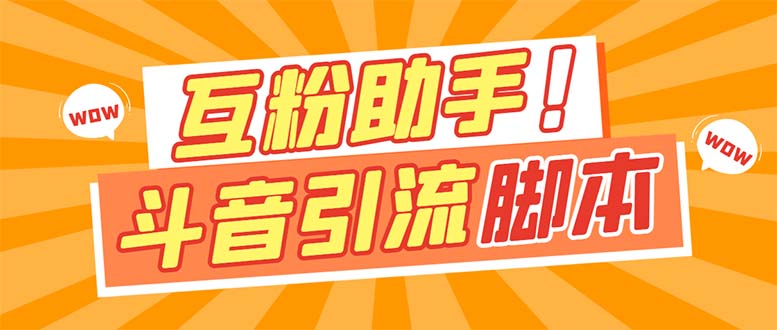 【引流必备】最新斗音多功能互粉引流脚本,解放双手自动引流-搞钱花