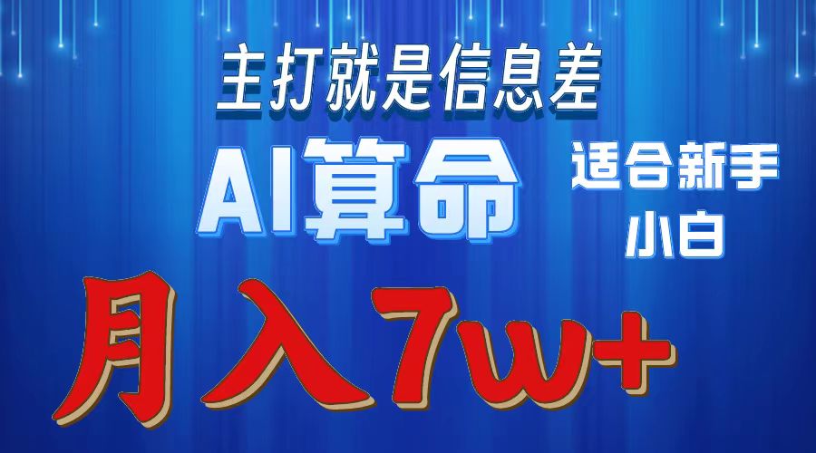 （10337期）2024年蓝海项目AI算命，适合新手，月入7w-搞钱花