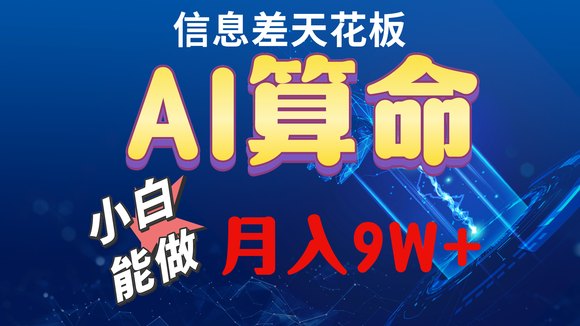 （10244期）2024AI最新玩法，小白当天上手，轻松月入5w-搞钱花