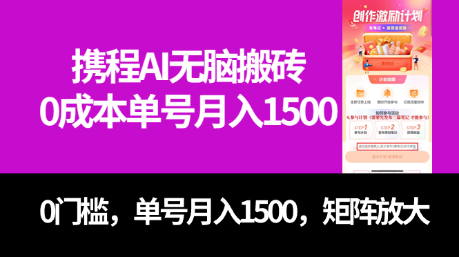 最新携程AI无脑搬砖，0成本，0门槛，单号月入1500，可矩阵操作-搞钱花