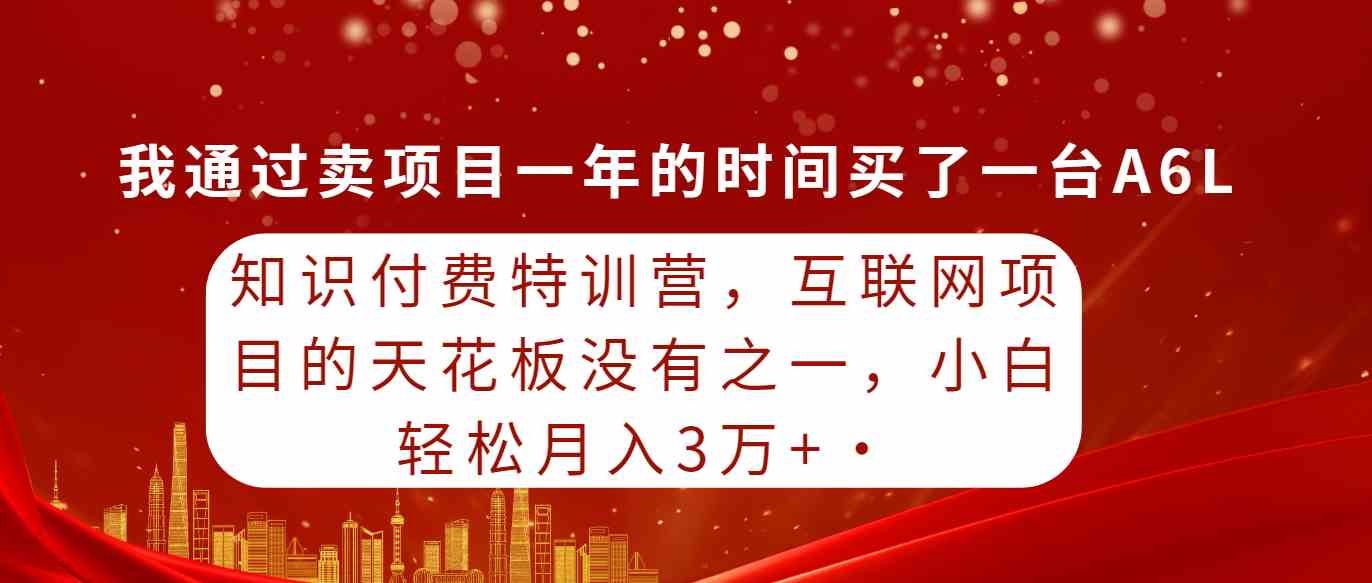 （9341期）知识付费特训营，互联网项目的天花板，没有之一，小白轻轻松松月入三万+-搞钱花