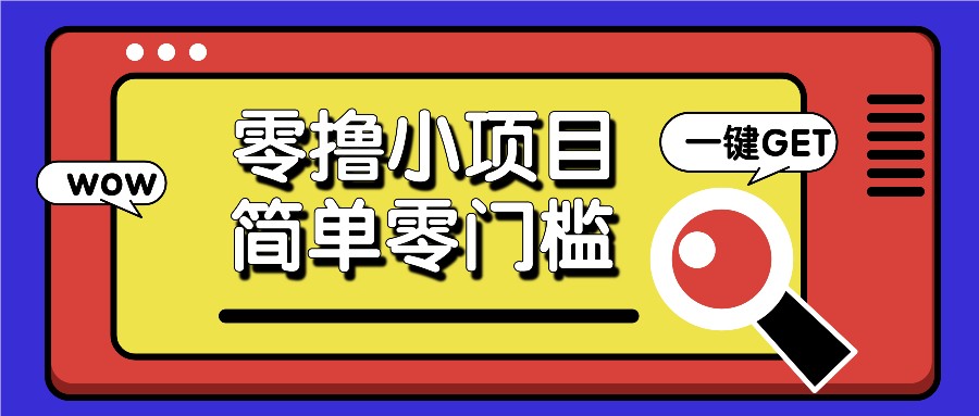 零撸小项目，百度答题撸88米收益，简单零门槛人人可做！-搞钱花