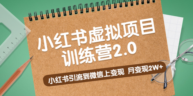 黄岛主《小红书虚拟项目训练营2.0》小红书引流到微信上变现，月变现2W+-搞钱花