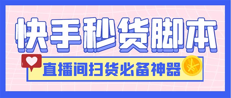 最新快手秒货脚本，直播间扫货必备神器【软件+操作教程】-搞钱花