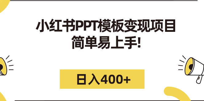 小红书PPT模板变现项目：简单易上手，日入400+（教程+226G素材模板）-搞钱花