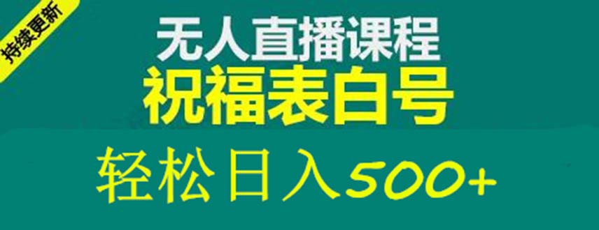 外面收费998最新抖音祝福号无人直播项目 单号日入500+【详细教程+素材】-搞钱花