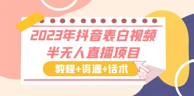 2023年抖音表白视频半无人直播项目 一单赚19.9到39.9元（教程+资源+话术）-搞钱花