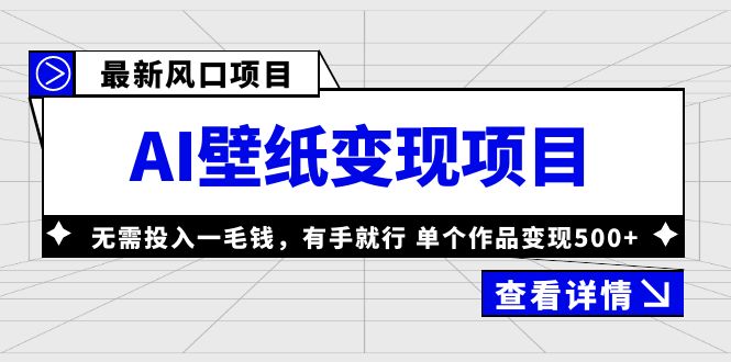 最新风口AI壁纸变现项目，无需投入一毛钱，有手就行，单个作品变现500+-搞钱花