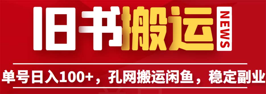 单号日入100+，孔夫子旧书网搬运闲鱼，长期靠谱副业项目（教程+软件）-搞钱花