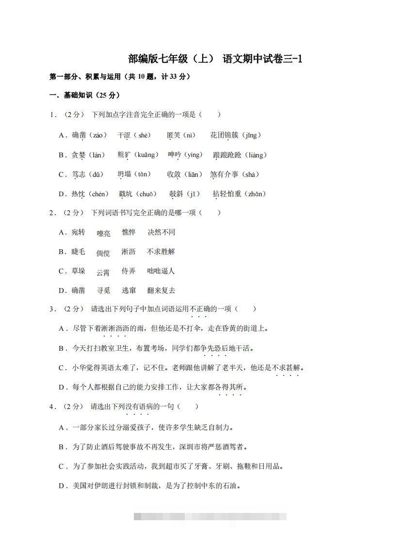 七年级（上）语文期中试卷3-1卷部编版-搞钱花