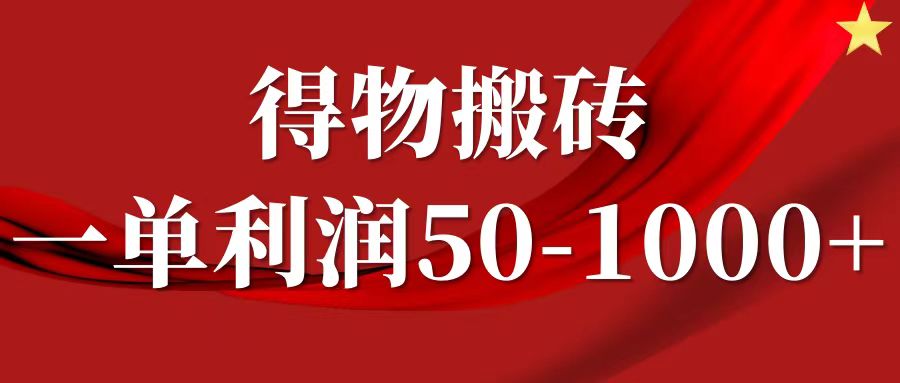 一单利润50-1000+,得物搬砖项目无脑操作,核心实操教程-搞钱花